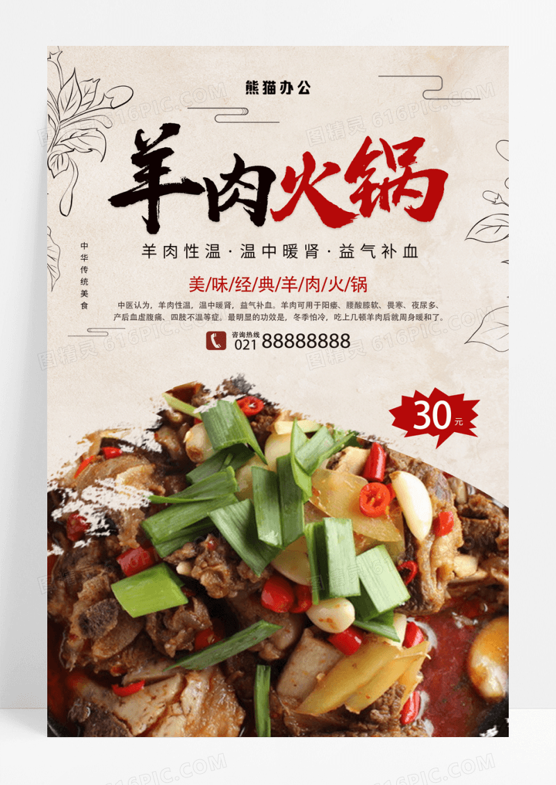 餐饮美食全羊肉火锅宣传海报